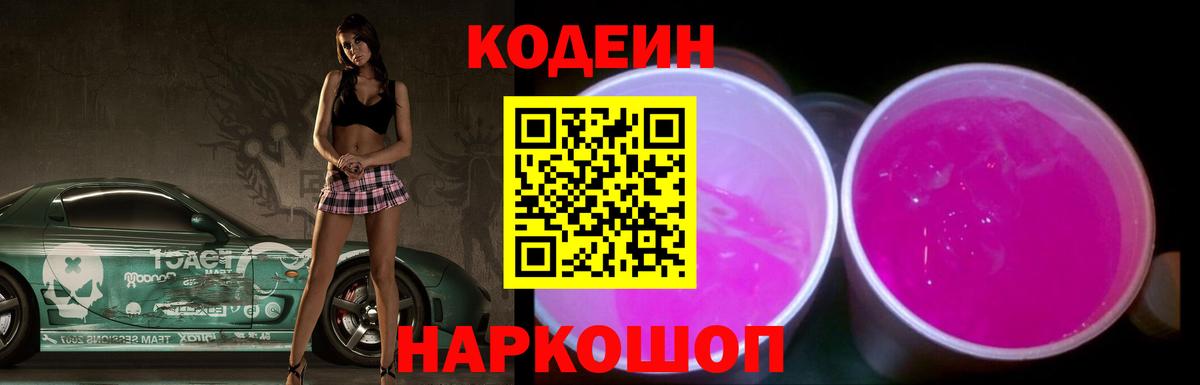 Кодеин Purple Drank Лянтор
